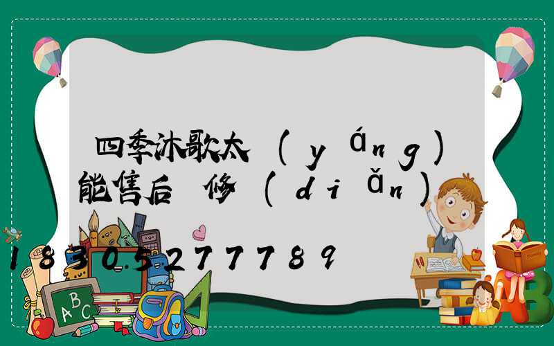 四季沐歌太陽(yáng)能售后維修點(diǎn)電話