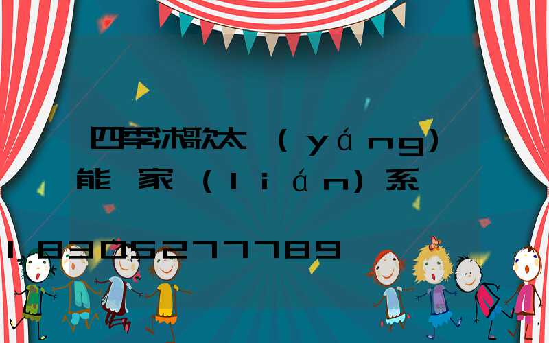 四季沐歌太陽(yáng)能廠家聯(lián)系電話