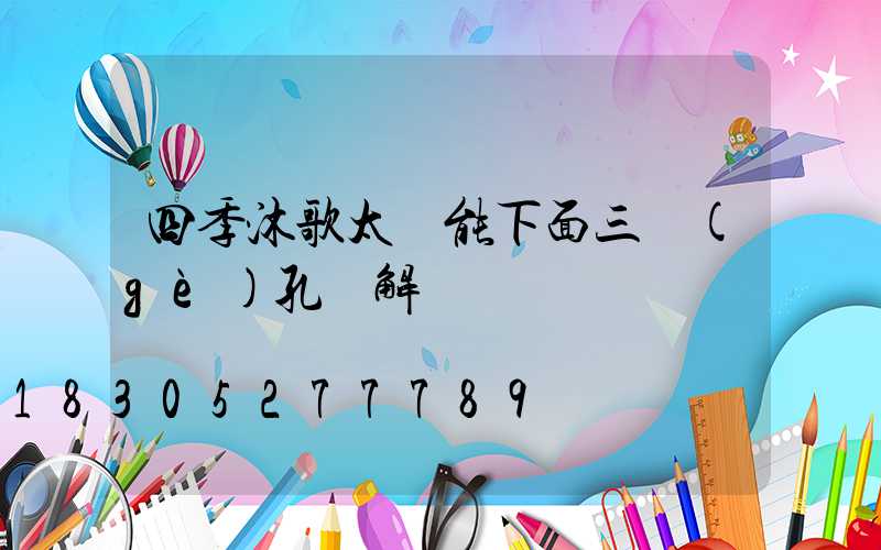 四季沐歌太陽能下面三個(gè)孔圖解