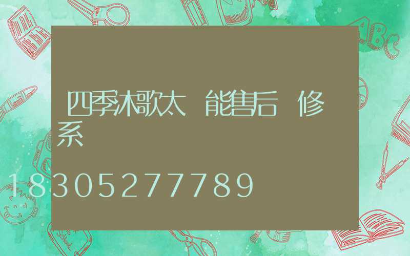 四季沐歌太陽能售后維修聯系電話