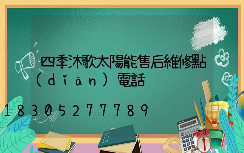 四季沐歌太陽能售后維修點(diǎn)電話
