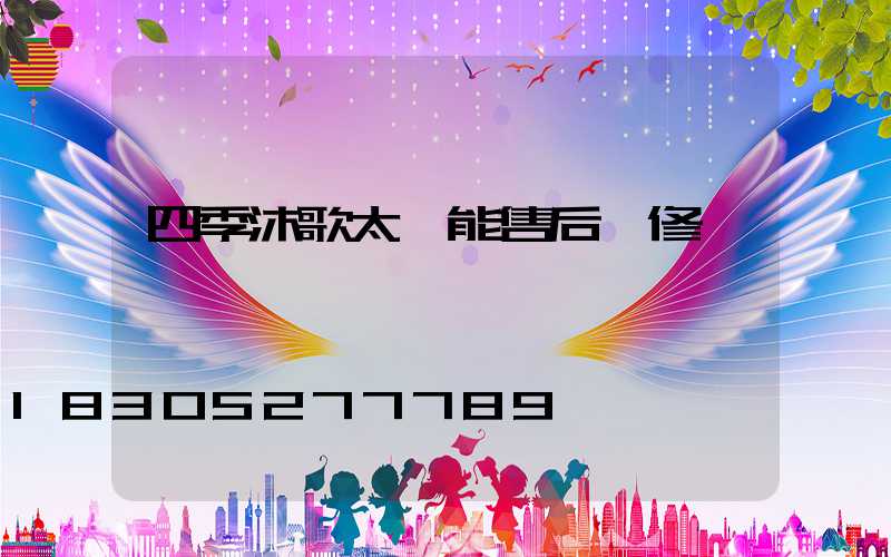 四季沐歌太陽能售后維修點電話