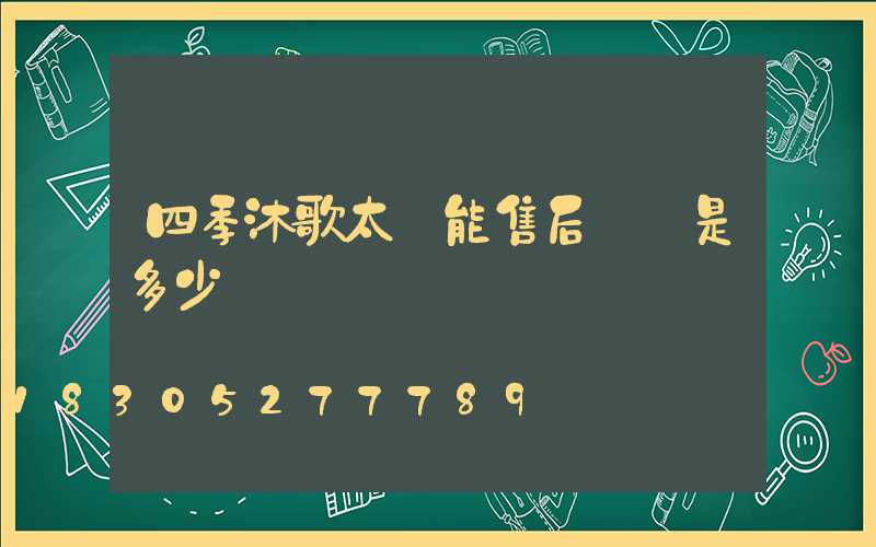 四季沐歌太陽能售后電話是多少