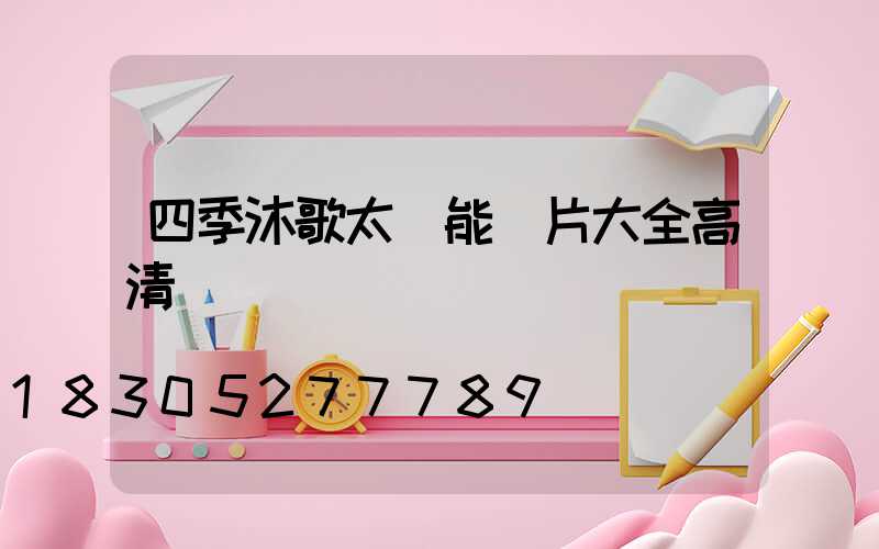 四季沐歌太陽能圖片大全高清