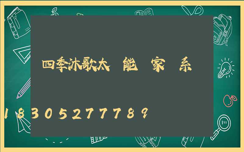 四季沐歌太陽能廠家聯系電話