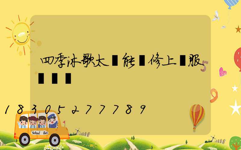 四季沐歌太陽能維修上門服務電話