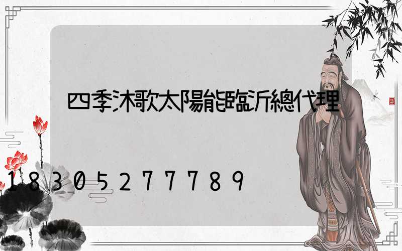 四季沐歌太陽能臨沂總代理