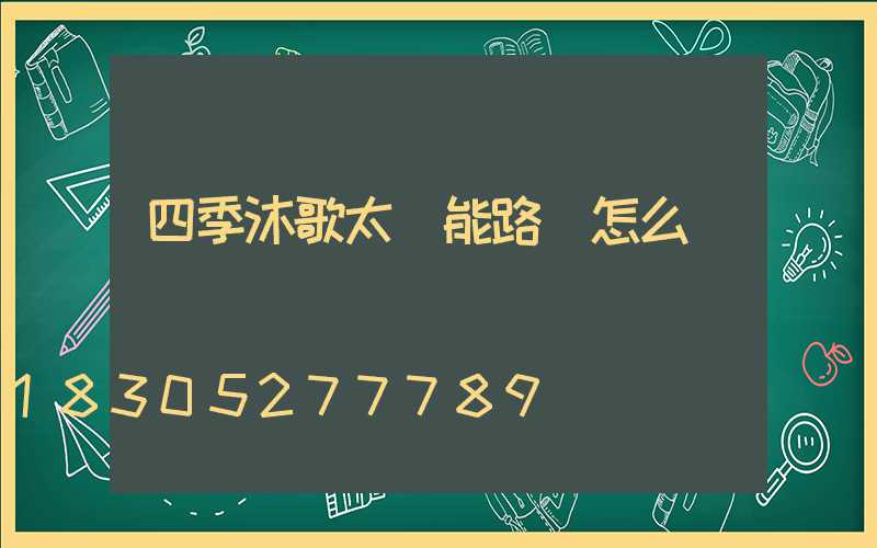 四季沐歌太陽能路燈怎么樣