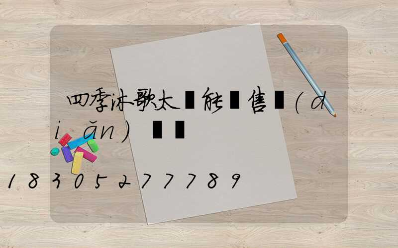 四季沐歌太陽能銷售點(diǎn)電話