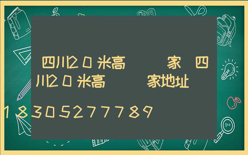 四川20米高桿燈廠家(四川20米高桿燈廠家地址)