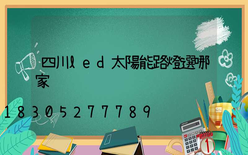 四川led太陽能路燈選哪家