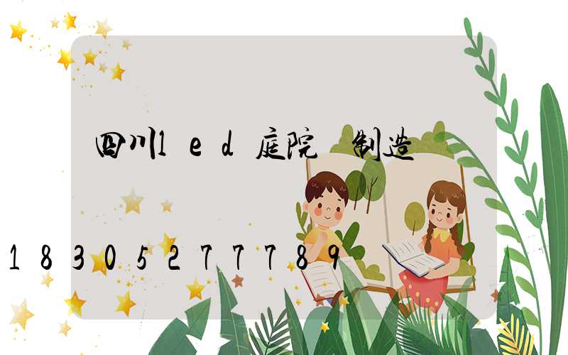 四川led庭院燈制造廠