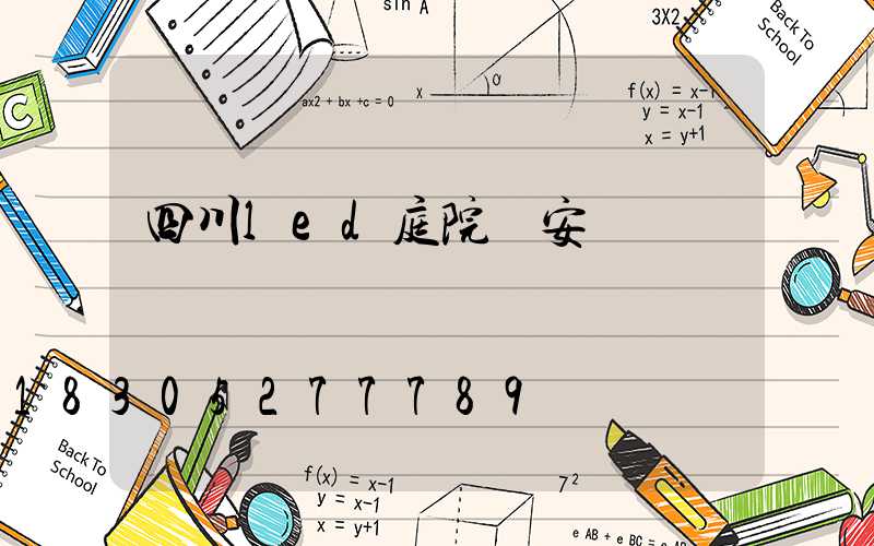 四川led庭院燈安裝