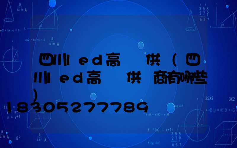 四川led高桿燈供應(四川led高桿燈供應商有哪些)