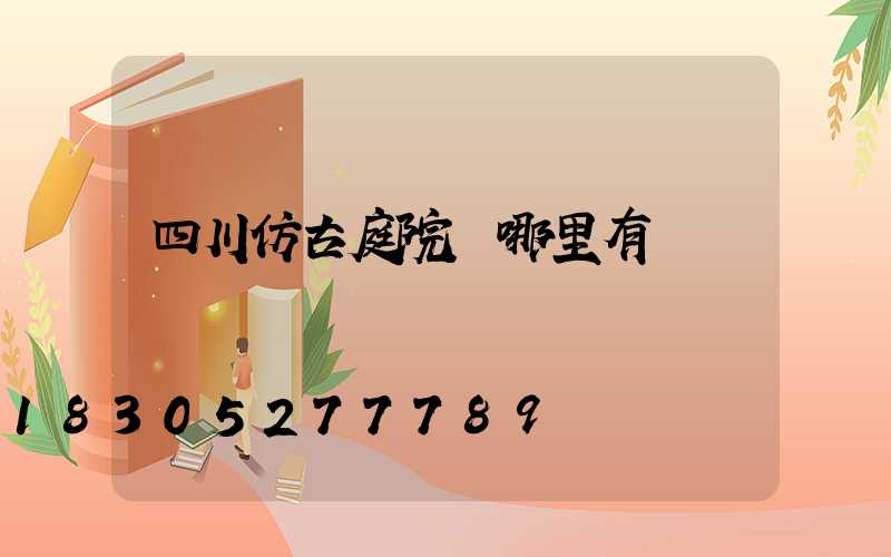 四川仿古庭院燈哪里有
