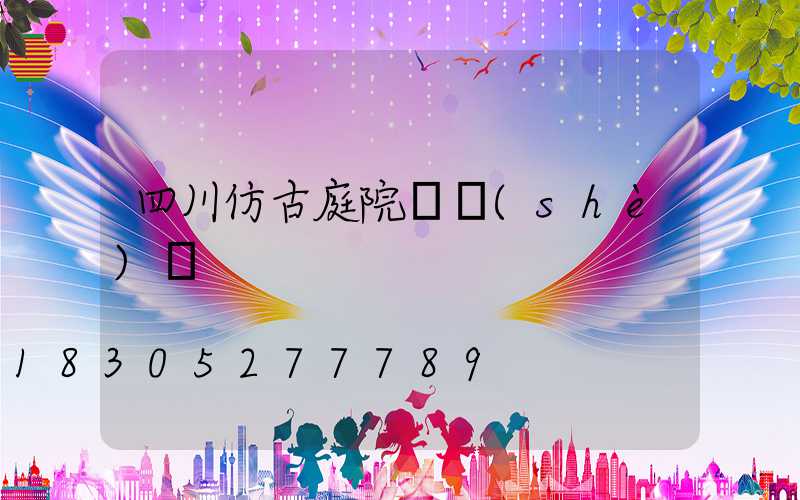 四川仿古庭院燈設(shè)計