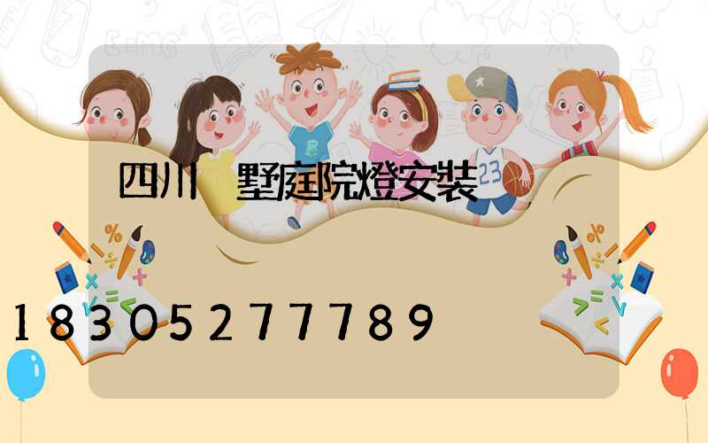 四川別墅庭院燈安裝