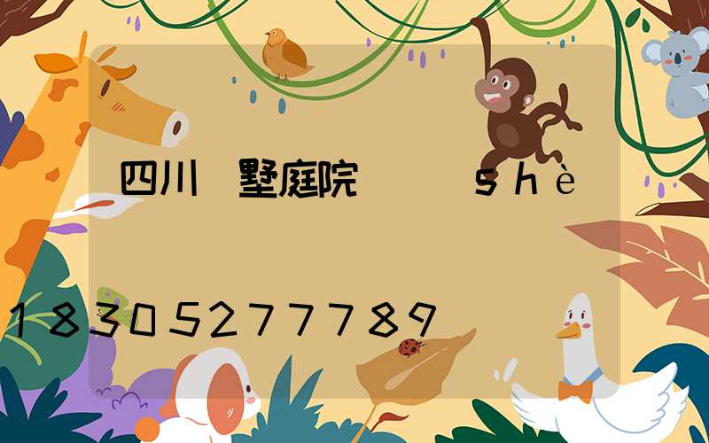 四川別墅庭院燈設(shè)計