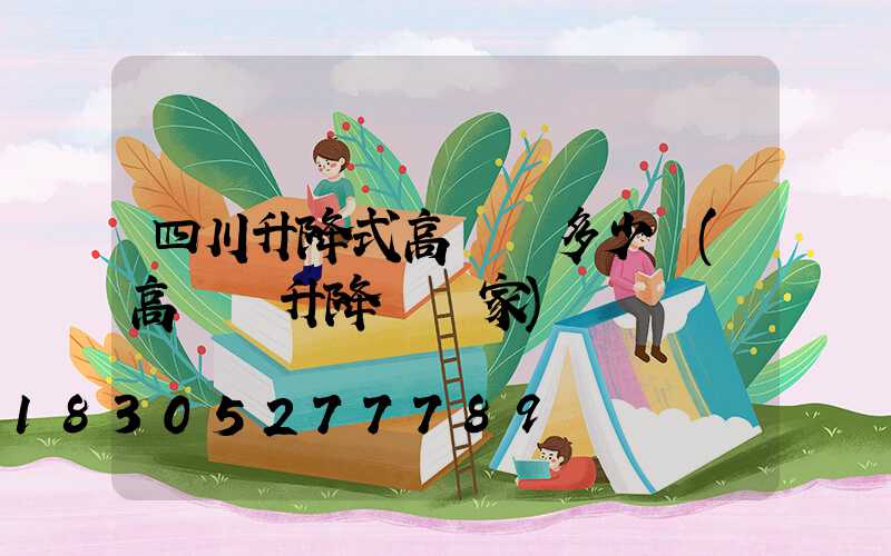 四川升降式高桿燈多少錢(高桿燈升降機廠家)