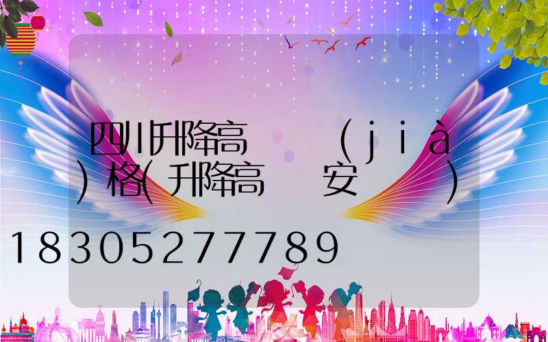 四川升降高桿燈價(jià)格(升降高桿燈安裝視頻)