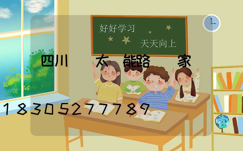 四川國內太陽能路燈廠家報價