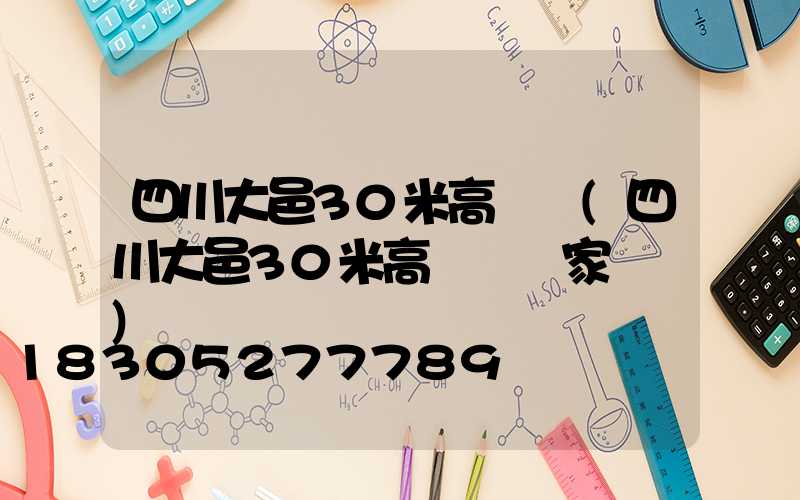 四川大邑30米高桿燈(四川大邑30米高桿燈廠家電話)