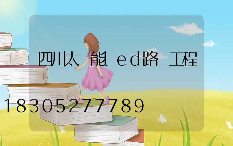 四川太陽能led路燈工程