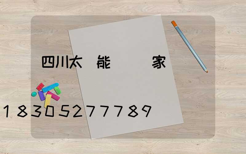 四川太陽能燈桿廠家