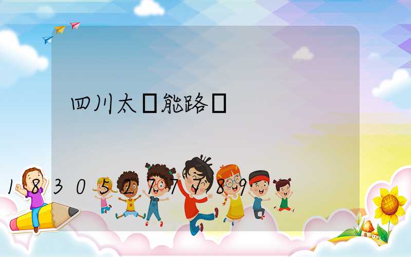 四川太陽能路燈