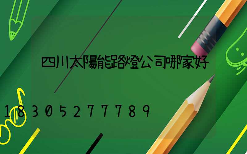 四川太陽能路燈公司哪家好