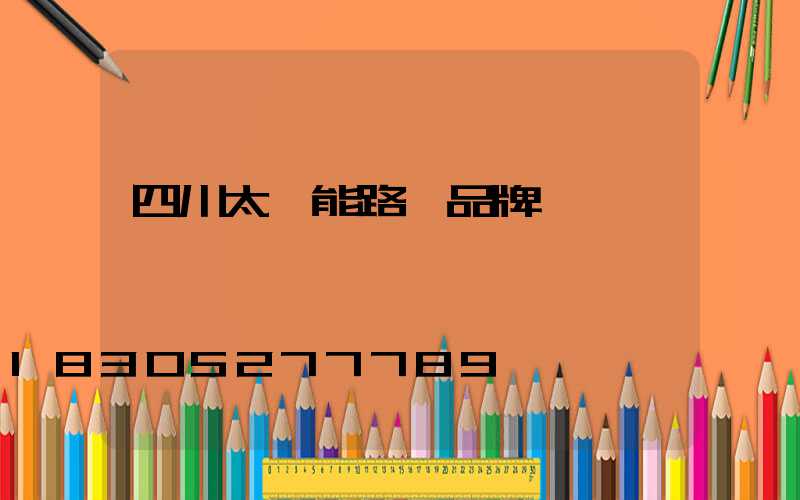 四川太陽能路燈品牌