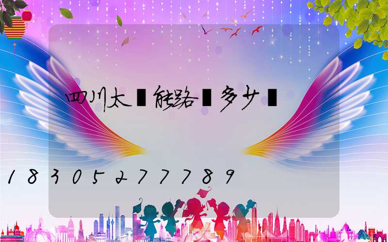 四川太陽能路燈多少錢