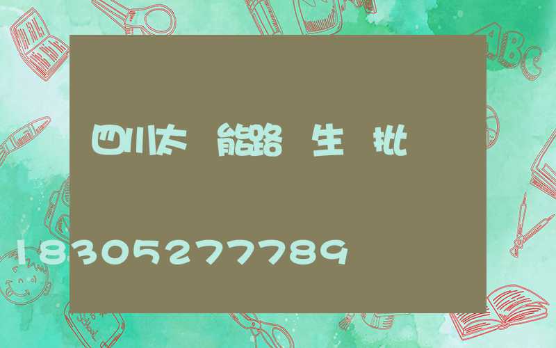 四川太陽能路燈生產批發