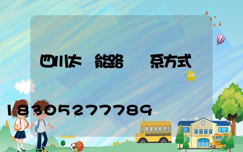四川太陽能路燈聯系方式