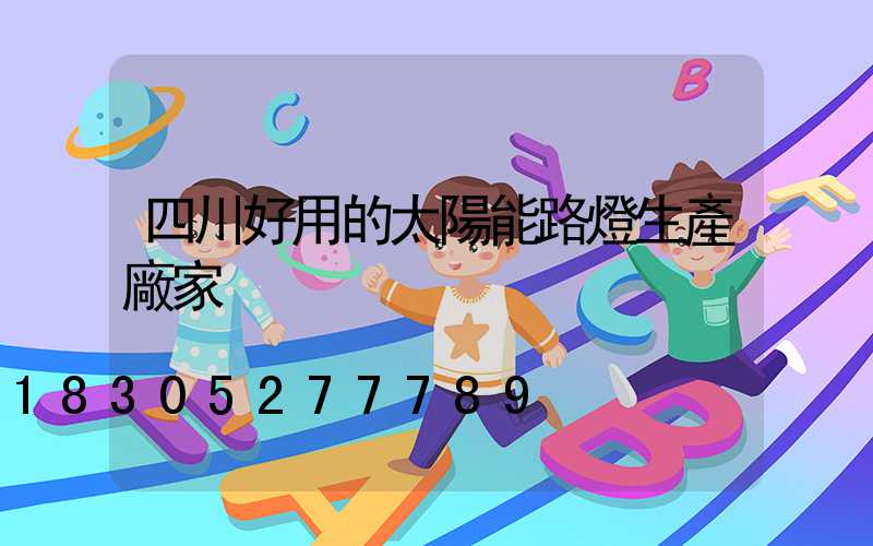 四川好用的太陽能路燈生產廠家