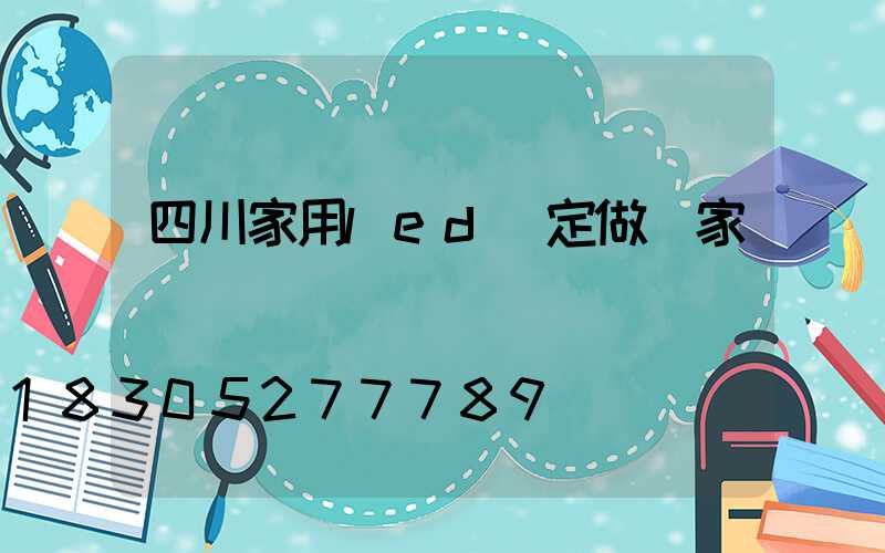 四川家用led燈定做廠家