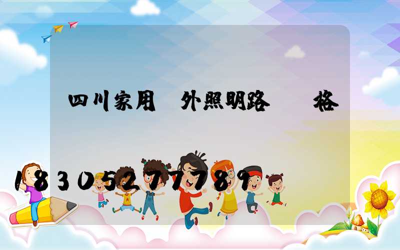 四川家用戶外照明路燈價格