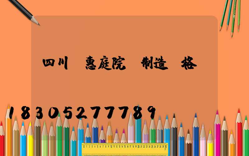 四川實惠庭院燈制造價格