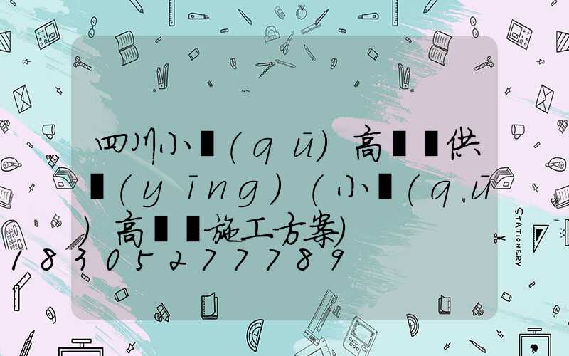 四川小區(qū)高桿燈供應(yīng)(小區(qū)高桿燈施工方案)