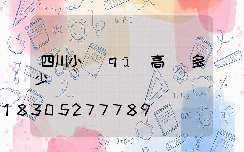 四川小區(qū)高桿燈多少錢