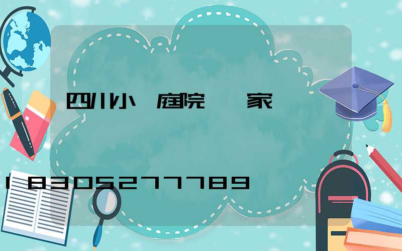 四川小區庭院燈廠家