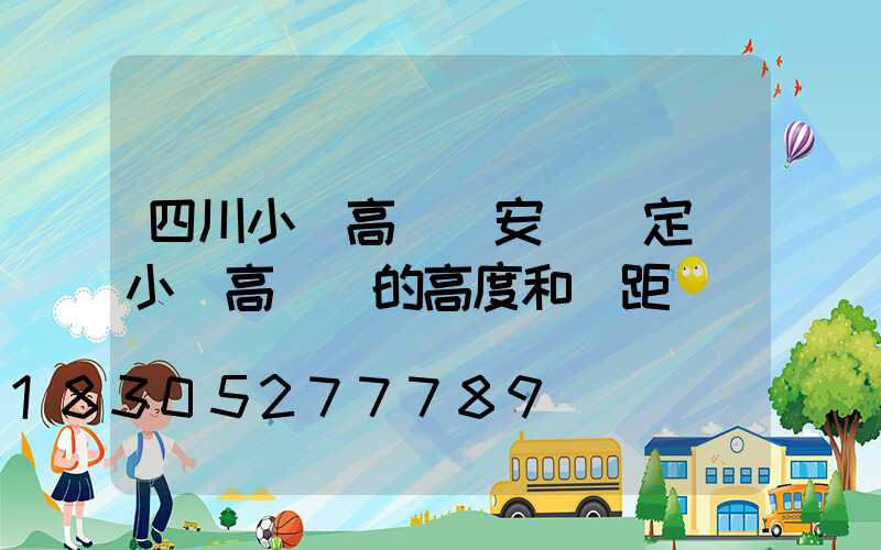 四川小區高桿燈安裝規定(小區高桿燈的高度和間距)