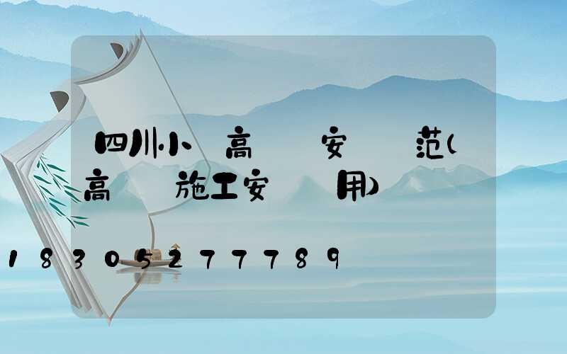 四川小區高桿燈安裝規范(高桿燈施工安裝費用)