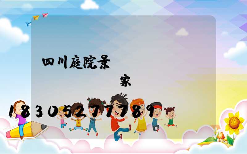 四川庭院景觀設(shè)計(jì)廠家