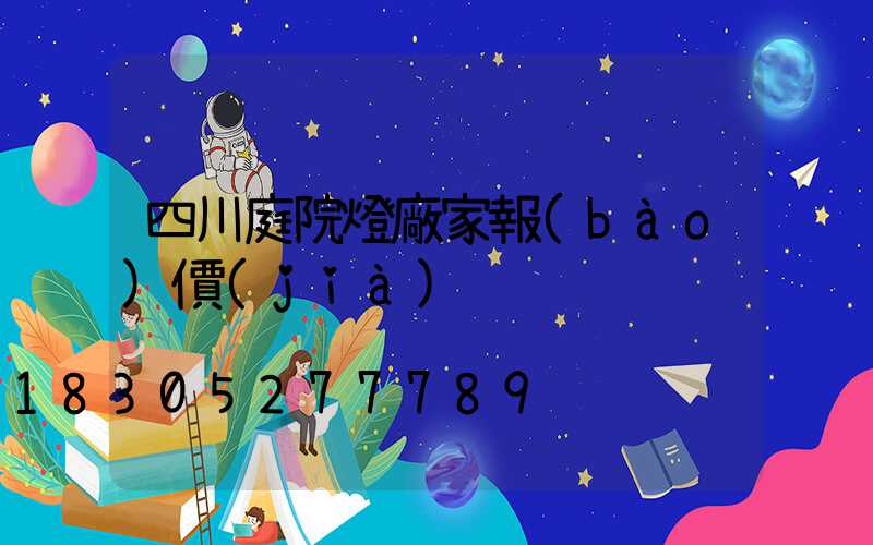 四川庭院燈廠家報(bào)價(jià)