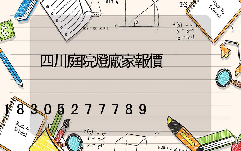 四川庭院燈廠家報價