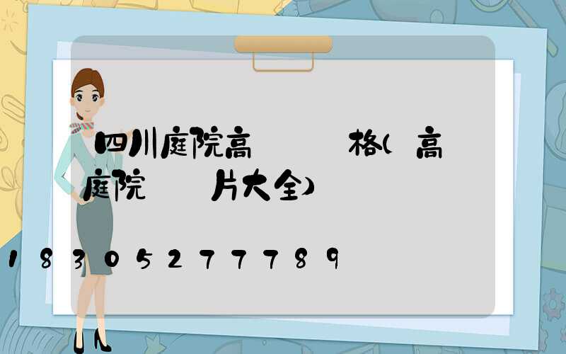 四川庭院高桿燈價格(高桿庭院燈圖片大全)