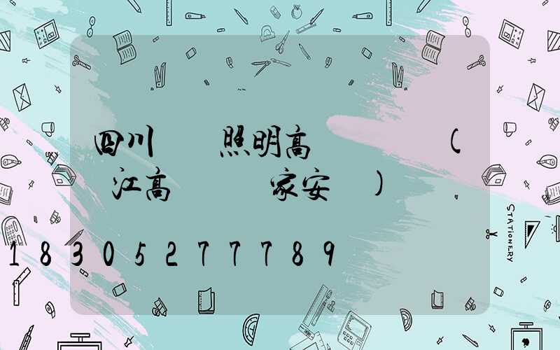 四川廠區照明高桿燈報價(內江高桿燈廠家安裝)