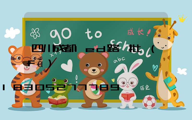 四川成都led路燈批發(fā)倉儲