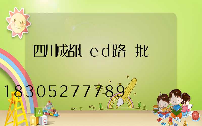 四川成都led路燈批發